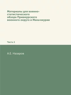 Материалы для военно-статистического