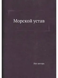 Морской устав