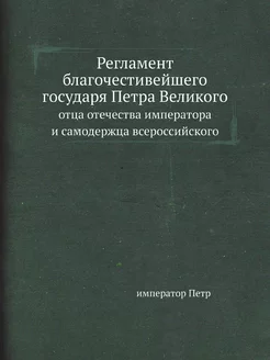 Регламент благочестивейшего государя