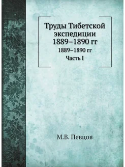 Труды Тибетской экспедиции 1889-1890 гг. Часть 1