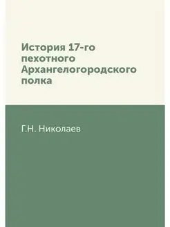 История 17-го пехотного Архангелогоро