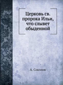 Церковь св. пророка Ильи, что слывет