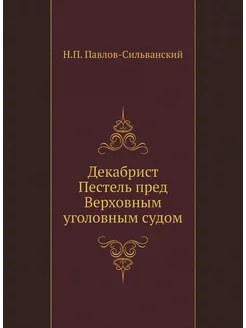 Декабрист Пестель пред Верховным уголовным судом