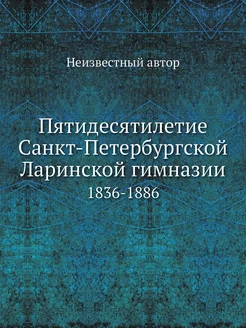 Пятидесятилетие Санкт-Петербургской Л