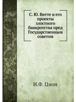 С. Ю. Витте и его проекты злостного б