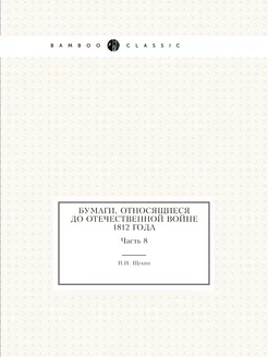 Бумаги, относящиеся до Отечественной