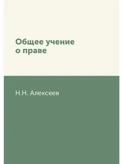 Общее учение о праве