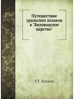 Путешествие уральских казаков в "Беловодское царство"