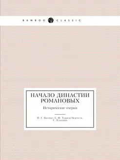 Начало династии Романовых. Историческ