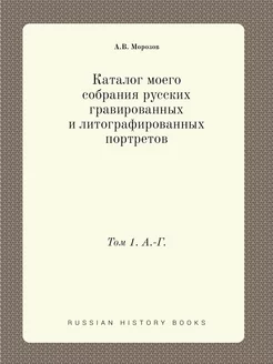 Каталог моего собрания русских гравир