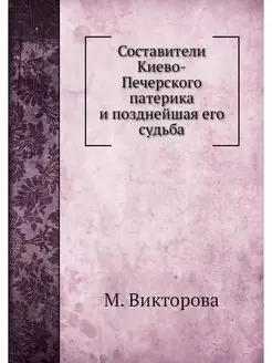 Составители Киево-Печерского патерика