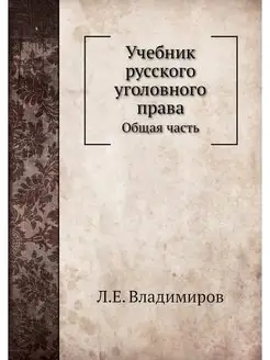 Учебник русского уголовного права. Об