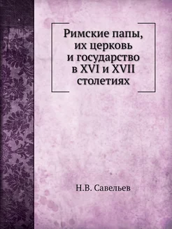 Римские папы, их церковь и государство в XVI и XVII