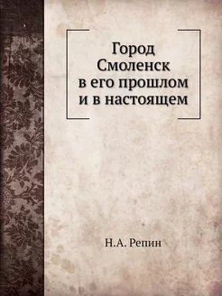 Город Смоленск в его прошлом и в наст