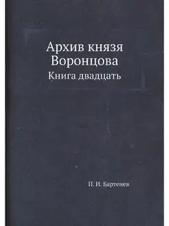 Архив князя Воронцова. Книга двадцать