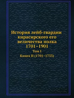 История лейб-гвардии кирасирского его