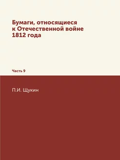 Бумаги, относящиеся к Отечественной в