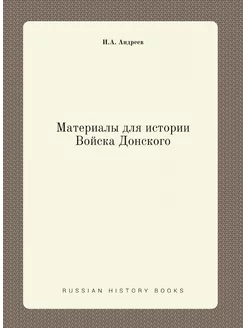 Материалы для истории Войска Донского