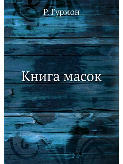 Книга масок