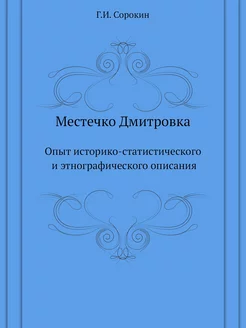 Местечко Дмитровка. Опыт историко-статистического и