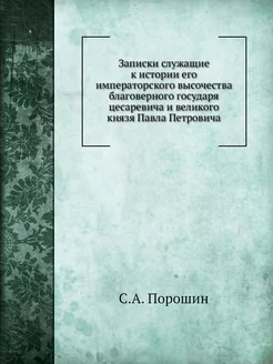 Записки служащие к истории его импера