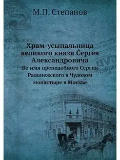 Храм-усыпальница великого князя Серге