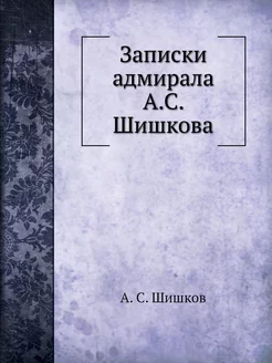 Записки адмирала А.С. Шишкова