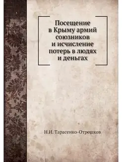 Посещение в Крыму армий союзников и и