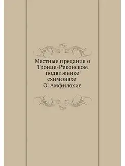 Местные предания о Троице-Реконском п