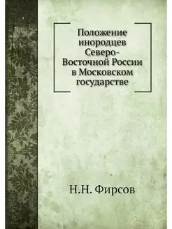 Положение инородцев Северо-Восточной