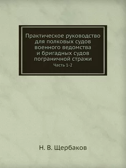 Практическое руководство для полковых