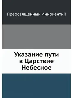 Указание пути в Царствие Небесное