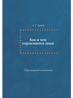 Как и чем управляются люди. Опыт воен