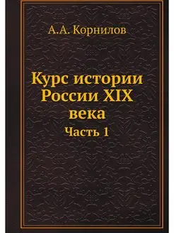 Курс истории России XIX века. Часть 1