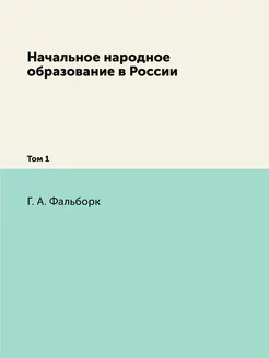 Начальное народное образование в Росс