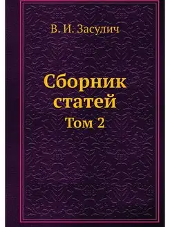 Сборник статей В.И. Засулич. Том 2