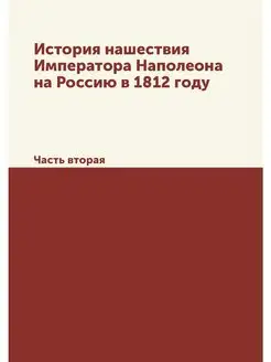 История нашествия Императора Наполеон