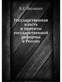 Государственная власть и проекты госу