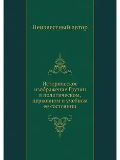 Историческое изображение Грузии в пол