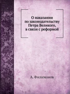 О наказании по законодательству Петра