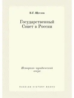 Государственный Совет в России. Истор