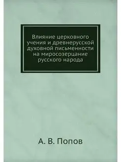 Влияние церковного учения и древнерус