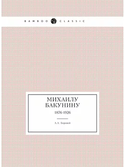 Михаилу Бакунину. 1876-1926