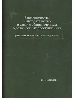 Взяточничество и лиходательство в свя