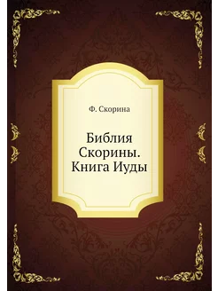 Библия Скорины. Книга Иуды