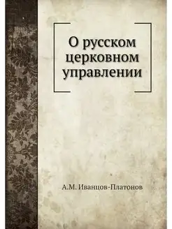 О русском церковном управлении