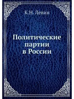 Политические партии в России