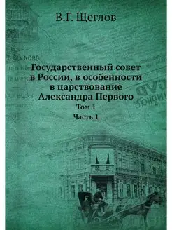 Государственный совет в России, в осо