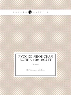 Русско-японская война 1904-1905 гг. К