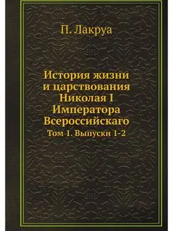 История жизни и царствования Николая